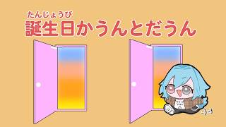 【#生誕】誕生日カウントダウン！夜中だし酒でも飲みながら睡眠導入でチルくいこう【#春雨麗女 #あおぎり高校】のサムネイル