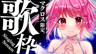 【歌枠】マクロス限定！たっぷり歌うよ～！【苺咲べりぃ/Vtuber】 -  Singing Stream