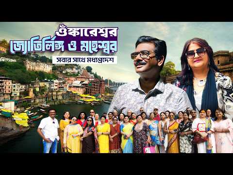 আমাদের প্রথম Group Tour । Omkareshwar Jyotirlinga and Maheshwar । Madhya Pradesh Tour Guide