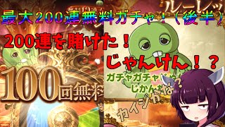 【グラブル】200連くるか？！無料ガチャ最大２００連を引いていく！31～4日まで！【VOICEROID】