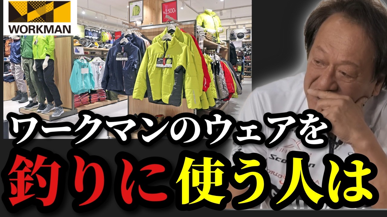 【村田基】※ワークマンのウェアを釣りに使っている人は‥※【村田基切り抜き】