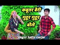 KABUTAR BERI GUTAR GUTAR BOLE SATTO GURJAR NEW RASIYA DJ REMIX HARD DOLKI BLAST MIX DJ KAMAL SAINI