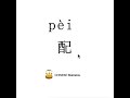 How To Pronounce 配 Pei MATCH In Mandarin Chinese