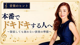 【音楽のヒント】本番でドキドキする人へ 〜緊張しても崩れない演奏の準備〜