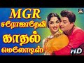 MGR சரோஜாதேவி காதல் மெலோடிஸ் MGR SarojaDevi Love Songs O