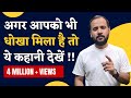 BEST MOTIVATIONAL STORY अगर आपको भी धोखा मिला है तो ये