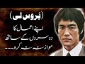 The Wisdom Of Bruce Lee Amazing Bruce Lee Quotes In Urdu Hindi Quotes