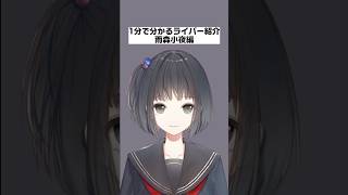 【1分で分かるライバー紹介】雨森小夜編【にじさんじ/にじさんじ切り抜き/雨森小夜/雨森小夜切り抜き/雑学/ライバー紹介/Seeds2期生/Seeds2期生切り抜き】