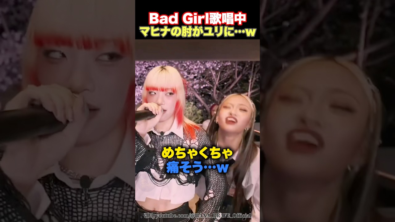 【大丈夫！？】Bad Girl歌唱中にマヒナの肘がユリの腹部にヒットしてしまうwww