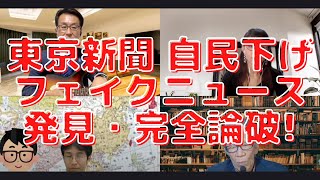 東京新聞の自民下げフェイクニュース発見・完全論破！高市氏下ろしが始まってる？長尾たかし×吉田康一郎×西村幸祐（乱入）×さかきゆい（乱入）【長尾たかしフライデーLive】3/18(金)22:00〜