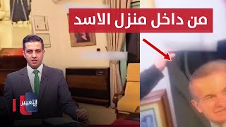 اللحظات الاولى من داخل منزل بشار الاسد
