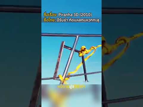 หนีตายฝูงปิรันย่า #สปอย #movie #สปอยหนัง