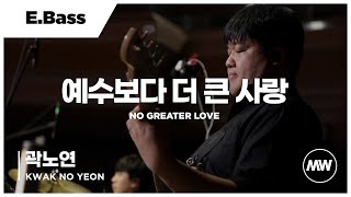 마커스워십 - 예수보다 더 큰 사랑 | Bass Guitar 곽노연 연주 | No greater love