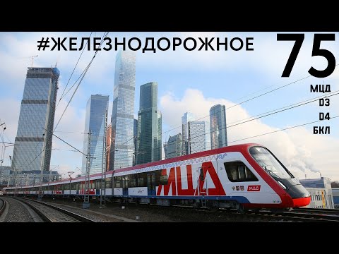 Обзор диаметров и станций метро открытых в 2023 году в Москве. МЦД, D3, D4, БКЛ #железнодорожное 75