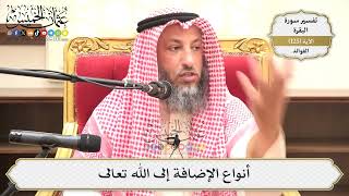 428- أنواع الإضافة إلى الله تعالى - عثمان الخميس