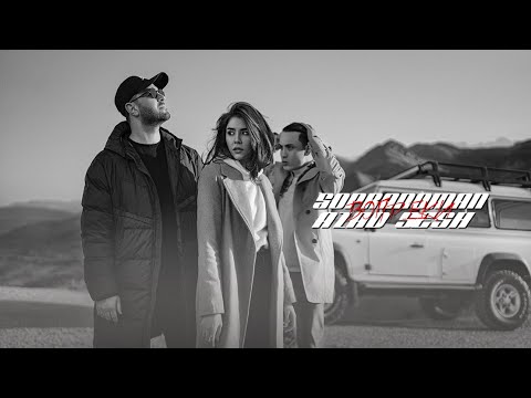 Sopranoman & Azad Sesh - Вопреки (official video)