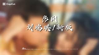 Download lagu 房间 刘瑞琪 | 新版 |记得给我点赞哦。 mp3
