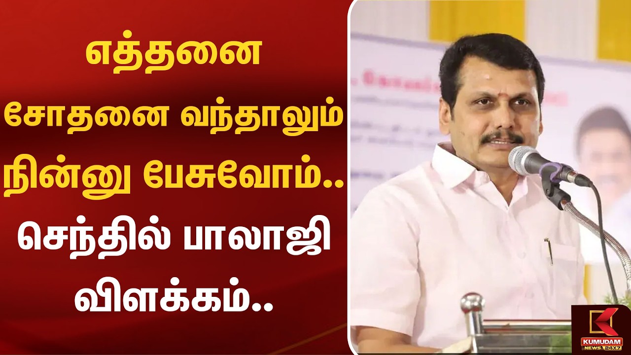 எத்தனை சோதனை வந்தாலும் நின்னு பேசுவோம்.. செந்தில் பாலாஜி விளக்கம்.. | Senthil Balaji | Raid | DMK