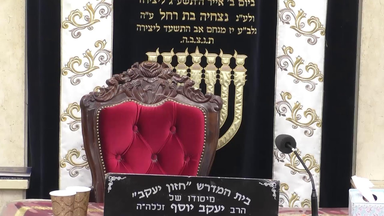 בית המדרש חזון יעקב • יום חמישי כח' כסלו תשפ'ו