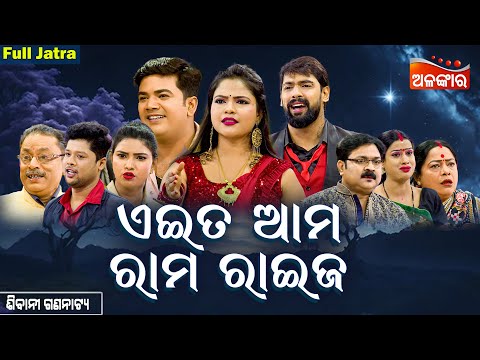 Eita Ama Rama Raija - ଏଇତ ଆମ ରାମ ରାଇଜ | FULL JATRA | Piyush | Sibani Gananatya | Alankar TV