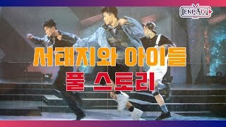 서태지와 아이들 데뷔부터 은퇴선언까지 풀스토리