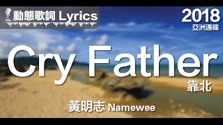 『我愛妳疼妳顧妳想妳 Buy food乎妳』黃明志 動態歌詞【靠北】