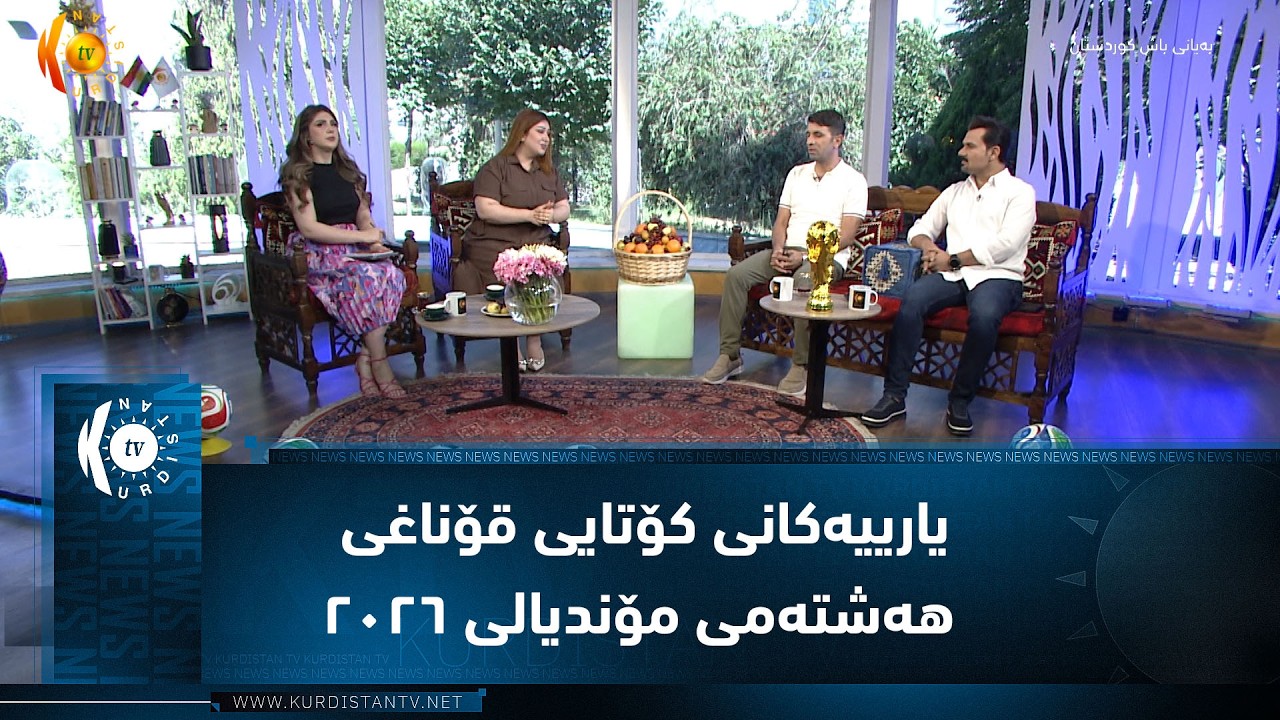 ڤیدیۆ | بەرێوەچوونی یارییەکانی کۆتایی قۆناغی هەشتەمی مۆندیالی ٢٠٢٦