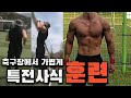 특전사전역한지 10년 지난것 같지만 가볍게 축구장 5바퀴+턱걸이하면서 조깅운동하기 (Calisthenics workout Pull-up)
