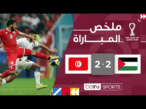 ‫ملخص مباراة فلسطين وتونس (2-2) |  كأس العرب FIFA قطر 2025™ - الجولة الثانية‬