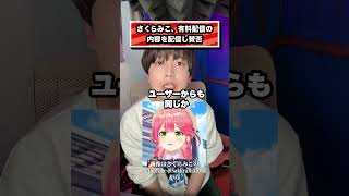 さくらみこ、有料配信の 内容を配信し賛否#さくらみこ#ホロライブ#VTuber