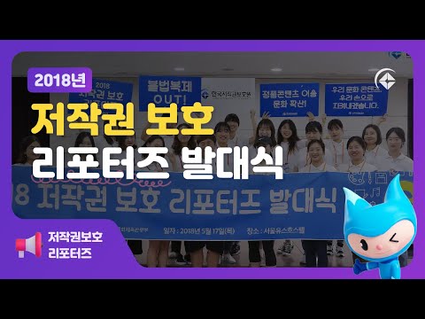 2018 저작권 보호 리포터즈 발대식 및 워크숍