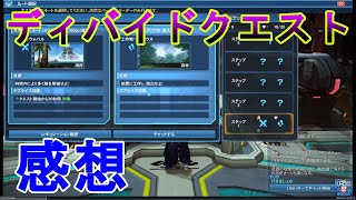 【PSO2】ディバイドクエスト感想的なやつ