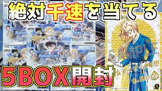 【コナンカード開封】5BOXで絶対千速を当ててハイウェイの堕天使デッキを組む！！！！【疾風の煌めき】