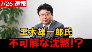 【大炎上】玉木雄一郎氏、“想定外の事実”を前に沈黙？不可解な対応に追及強まる