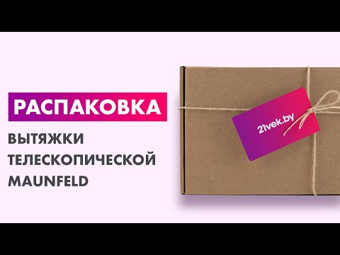 Миниатюра изображения товара Вытяжка телескопическая Maunfeld VS Fast Glass 60 (черный)