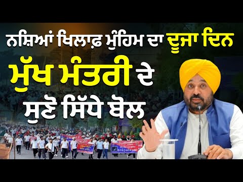 ਨਸ਼ਿਆਂ ਖਿਲਾਫ਼ ਮੁੰਹਿਮ ਦਾ ਦੂਜਾ ਦਿਨ ਮੁੱਖ ਮੰਤਰੀ ਦੇ ਸੁਣੋ ਸਿੱਧੇ ਬੋਲ