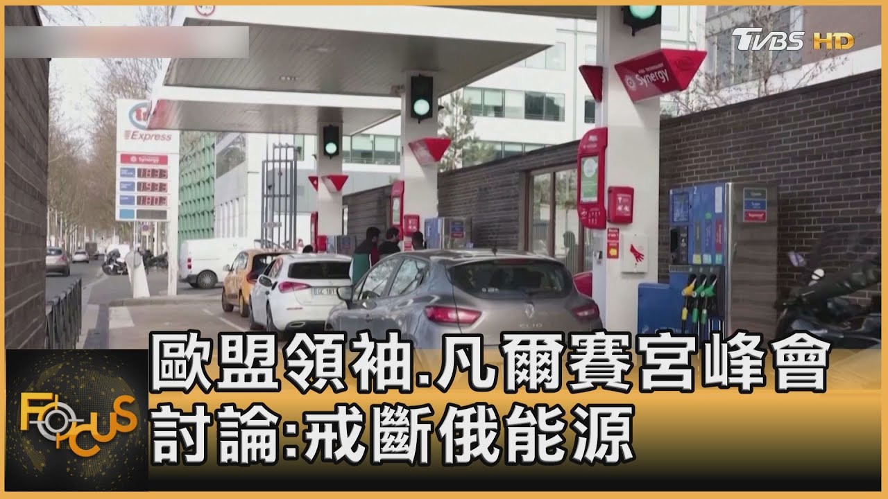 歐盟領袖凡爾賽宮峰會 討論:戒斷俄能源