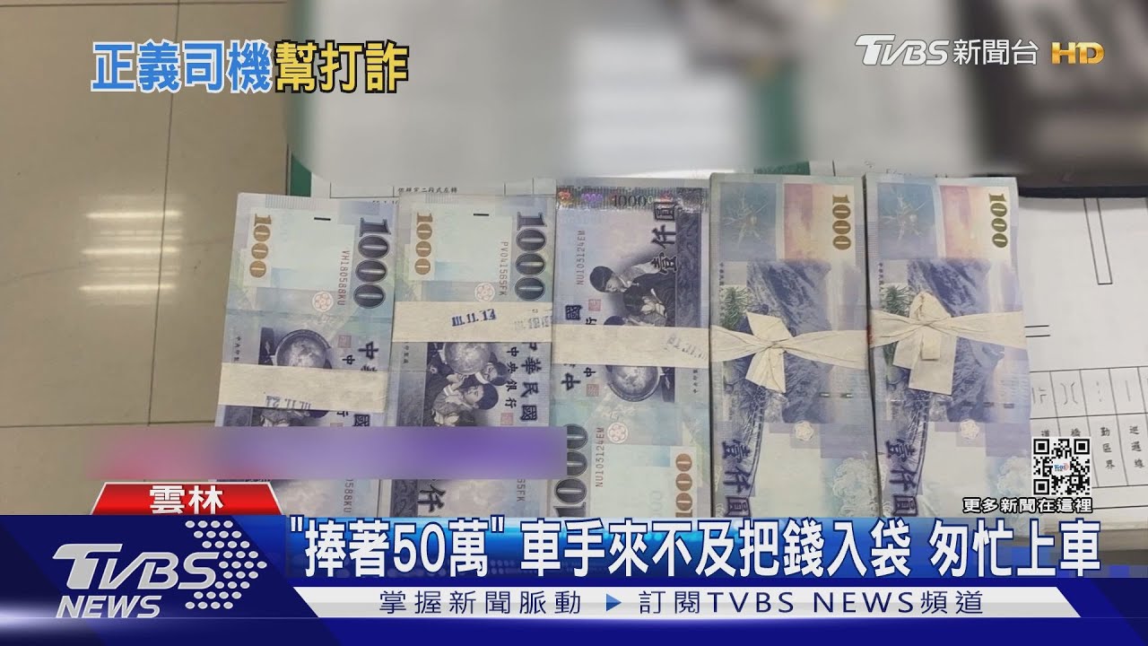 「捧著50萬」車手來不及把錢入袋 匆忙上車