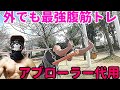 【筋トレ】最強腹筋種目のアブローラーをブランコで!