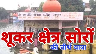 preview picture of video 'श्री वराह विष्णु मंदिर || सोरों शूकर क्षेत्र || SHRI VARHA VISHNU MANDIR || SORON SHUKAR SHETRA'