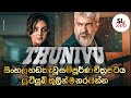 Thunivu Sinhala Dubbed Full Movie තුනිවු සිංහල හඩකැවූ සම්ප