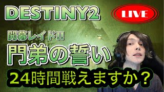 【PS5】Destiny2　開幕レイド！門弟の誓いやるぞ！！