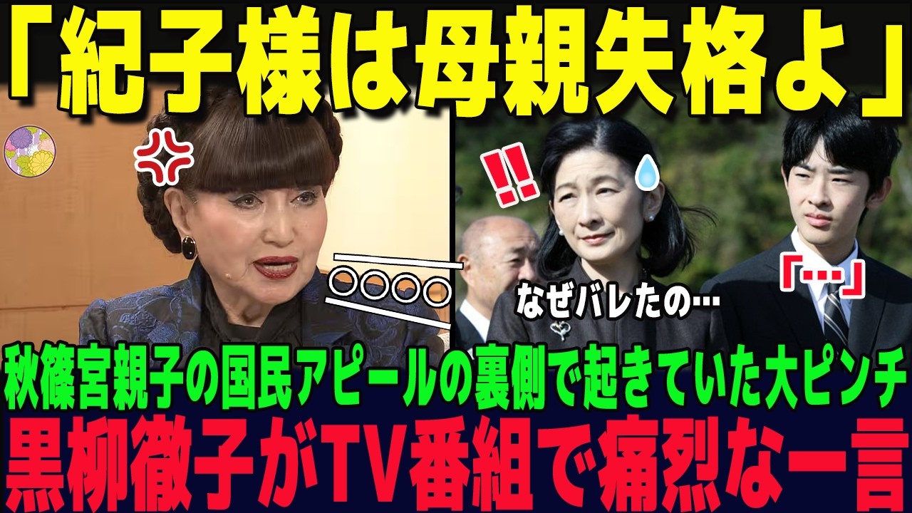 【黒柳徹子がブチギレ】秋篠宮家の秘密を暴露されて顔面蒼白な紀子様…悠仁様の公務の裏に隠された衝撃の真相【皇室】