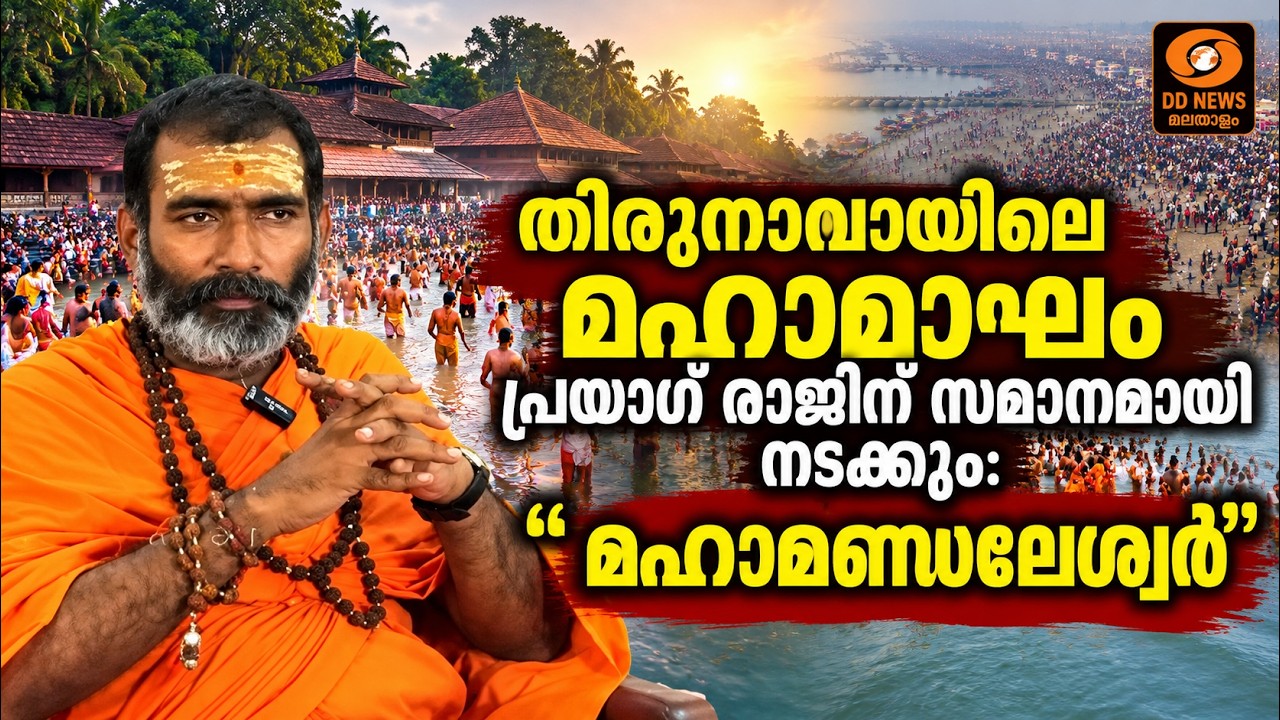 തിരുനാവായിലെ മഹാമാഘം പ്രയാഗ് രാജിന് സമാനമായി നടക്ക