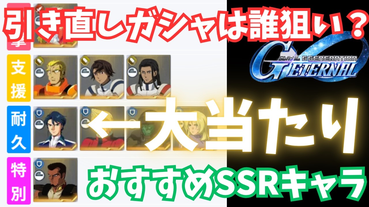 【Gジェネ】UR確定引き直しガシャで”引くべきSSRキャラ”9人を紹介！当たりのSSRは誰！？【SDガンダム ジージェネレーション エターナル】