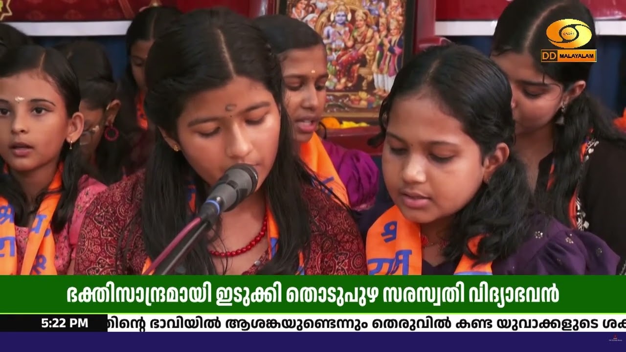 രാമായണ ഈരടികളാൽ ഭക്തിസാന്ദ്രമായി ഇടുക്കി തൊടുപുഴ സ
