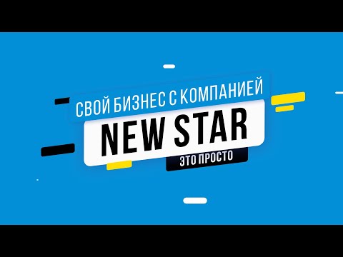 Свой бизнес с компанией New Star