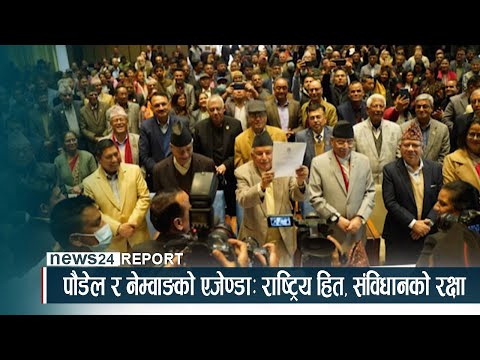 पौडेल र नेम्वाङको एजेण्डाः राष्ट्रिय हित, संविधानको रक्षा - NEWS24 TV