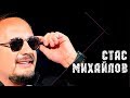 Стас Михайлов - Ты (Official video StasMihailov) 