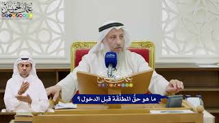51 - ما هو حقُّ المطلَّقَة قبل الدخول؟ - عثمان الخميس